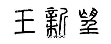 曾慶福王新望篆書個性簽名怎么寫