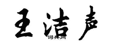 胡問遂王潔聲行書個性簽名怎么寫