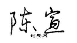 曾慶福陳宣行書個性簽名怎么寫