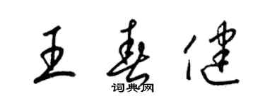 梁錦英王春健草書個性簽名怎么寫