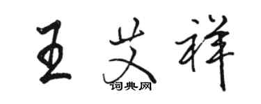 駱恆光王艾祥行書個性簽名怎么寫