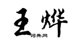 胡問遂王燁行書個性簽名怎么寫