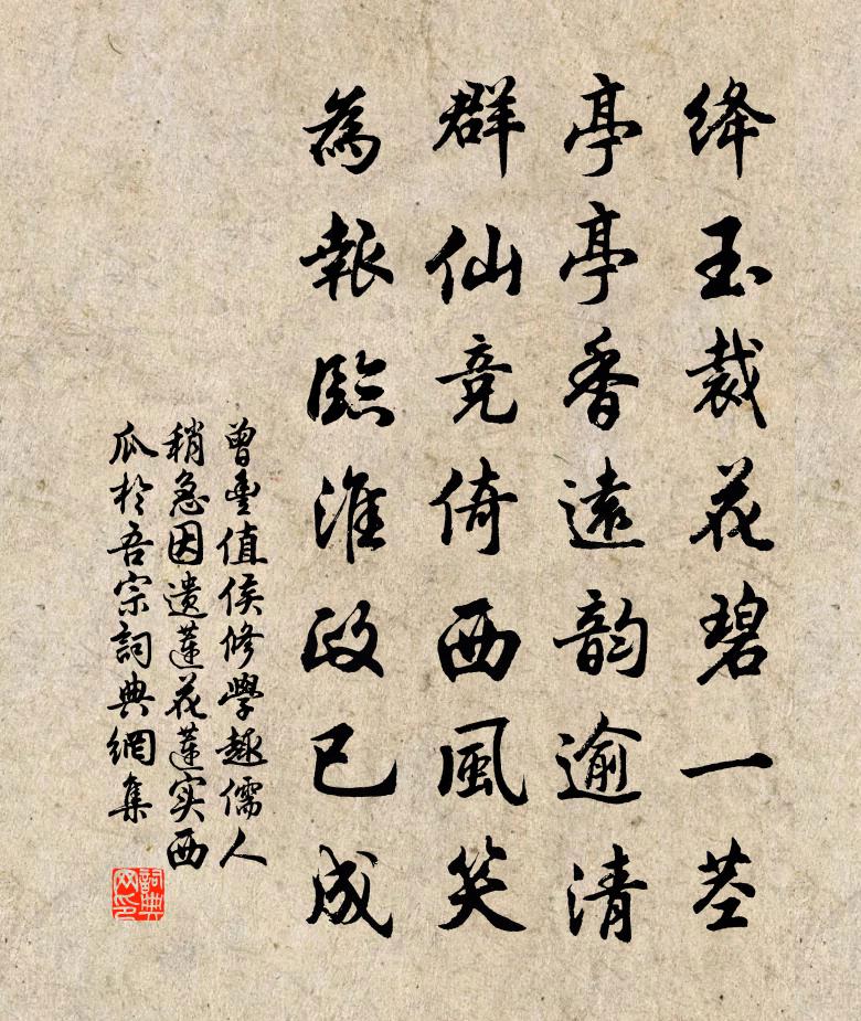 曾豐值侯修學趣儒人稍急因遺蓮花蓮實西瓜於吾宗書法作品欣賞