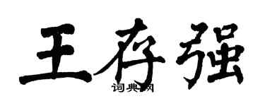 翁闓運王存強楷書個性簽名怎么寫