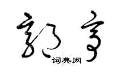 曾慶福郭亭草書個性簽名怎么寫