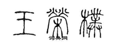 陳聲遠王榮朴篆書個性簽名怎么寫