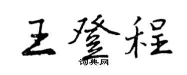 曾慶福王登程行書個性簽名怎么寫