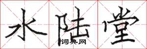 駱恆光水陸堂楷書怎么寫