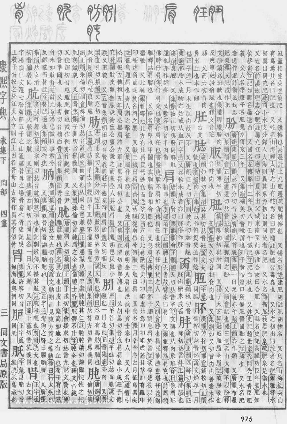 康熙字典掃描版第975頁