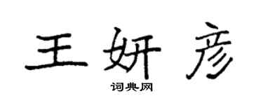 袁強王妍彥楷書個性簽名怎么寫