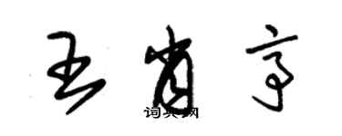 朱錫榮王肖亭草書個性簽名怎么寫