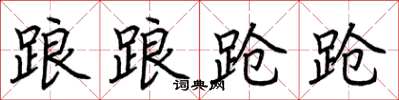 荊霄鵬踉踉蹌蹌楷書怎么寫
