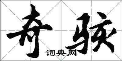 胡問遂奇駭行書怎么寫