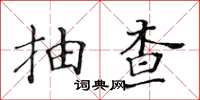 黃華生抽查楷書怎么寫
