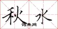 田英章秋水楷書怎么寫