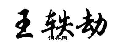 胡問遂王軼劫行書個性簽名怎么寫