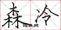 駱恆光森冷楷書怎么寫