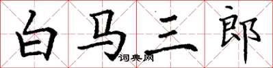 丁謙白馬三郎楷書怎么寫
