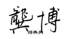 王正良龔博行書個性簽名怎么寫