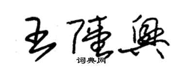 朱錫榮王陸興草書個性簽名怎么寫