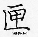 龐中華寫的硬筆楷書匣