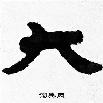 寫的泰山經石峪