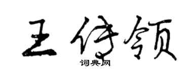 曾慶福王傳領行書個性簽名怎么寫