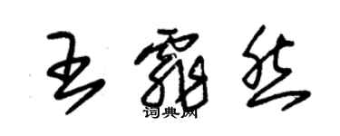 朱錫榮王霏然草書個性簽名怎么寫