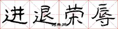 曾慶福進退榮辱隸書怎么寫