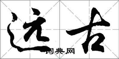 胡問遂遠古行書怎么寫