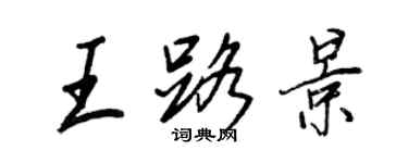 王正良王路景行書個性簽名怎么寫