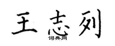 何伯昌王志列楷書個性簽名怎么寫