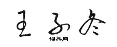 駱恆光王子冬草書個性簽名怎么寫