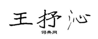 袁強王抒沁楷書個性簽名怎么寫