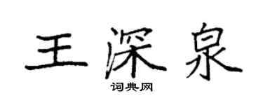袁強王深泉楷書個性簽名怎么寫