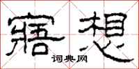 柯春海寤想隸書怎么寫