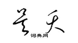 梁錦英吳夭草書個性簽名怎么寫