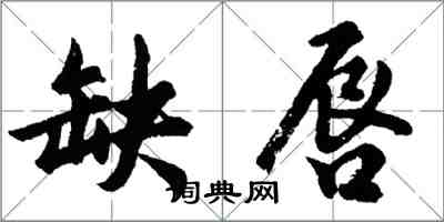 胡問遂缺唇行書怎么寫