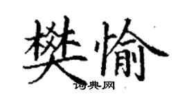 丁謙樊愉楷書個性簽名怎么寫