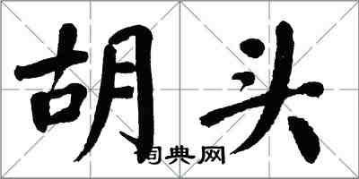 翁闓運胡頭楷書怎么寫