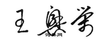 駱恆光王興榮草書個性簽名怎么寫