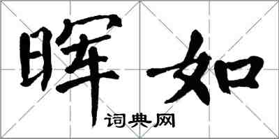 翁闓運暉如楷書怎么寫