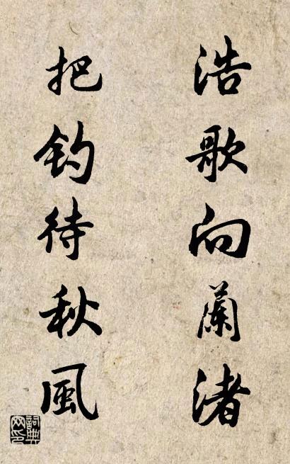 浩歌向蘭渚; 把釣待秋風。怎么寫好看