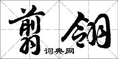 胡問遂翦翎行書怎么寫