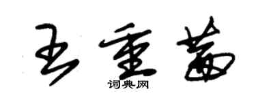 朱錫榮王重茜草書個性簽名怎么寫