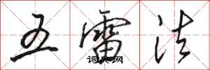 駱恆光五雷法行書怎么寫