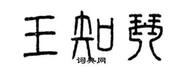 曾慶福王知琴篆書個性簽名怎么寫