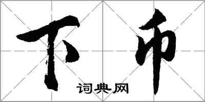 胡問遂下幣行書怎么寫