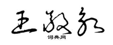 曾慶福王敬永草書個性簽名怎么寫