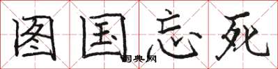 駱恆光圖國忘死楷書怎么寫